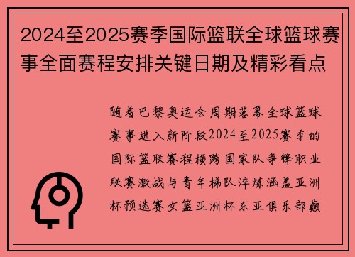2024至2025赛季国际篮联全球篮球赛事全面赛程安排关键日期及精彩看点
